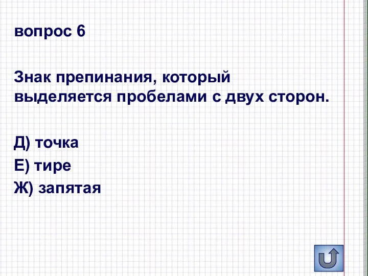 вопрос 6 Знак препинания, который выделяется пробелами с двух сторон. Д) точка Е) тире Ж) запятая