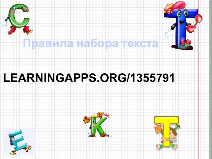 LEARNINGAPPS.ORG/1355791 Правила набора текста