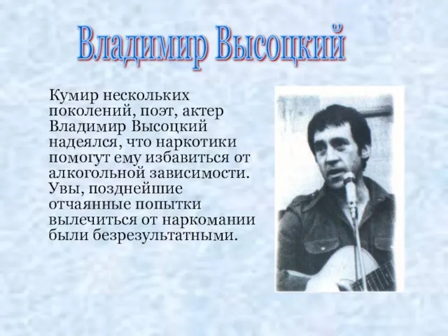 Кумир нескольких поколений, поэт, актер Владимир Высоцкий надеялся, что наркотики