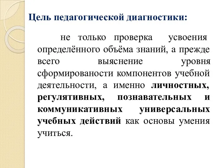 Цель педагогической диагностики: не только проверка усвоения определённого объёма знаний,