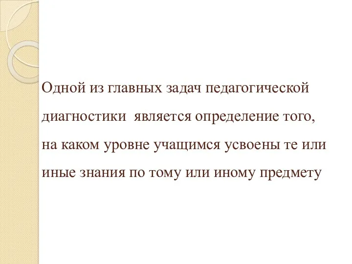 Одной из главных задач педагогической диагностики является определение того, на