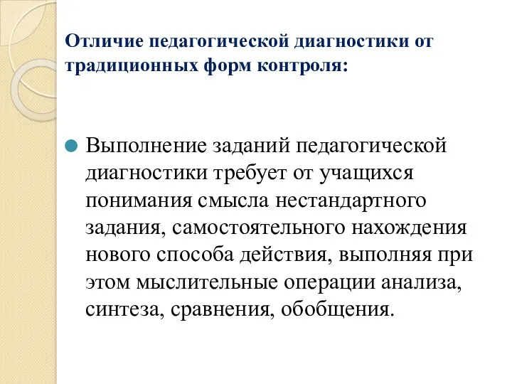 Отличие педагогической диагностики от традиционных форм контроля: Выполнение заданий педагогической