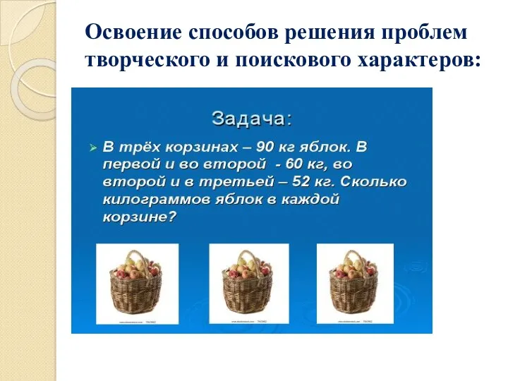 Освоение способов решения проблем творческого и поискового характеров: