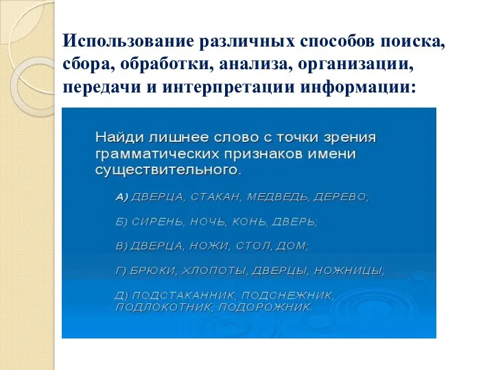 Использование различных способов поиска, сбора, обработки, анализа, организации, передачи и интерпретации информации: