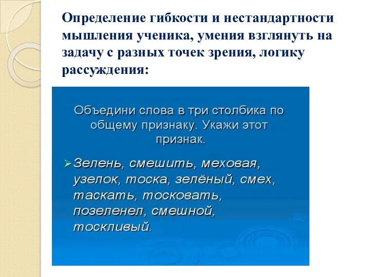 Определение гибкости и нестандартности мышления ученика, умения взглянуть на задачу с разных точек зрения, логику рассуждения: