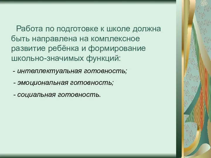 Работа по подготовке к школе должна быть направлена на комплексное