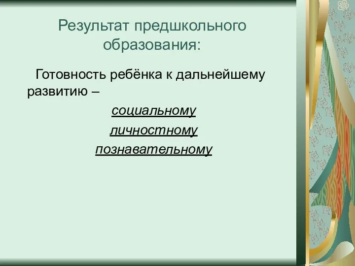 Результат предшкольного образования: Готовность ребёнка к дальнейшему развитию – социальному личностному познавательному