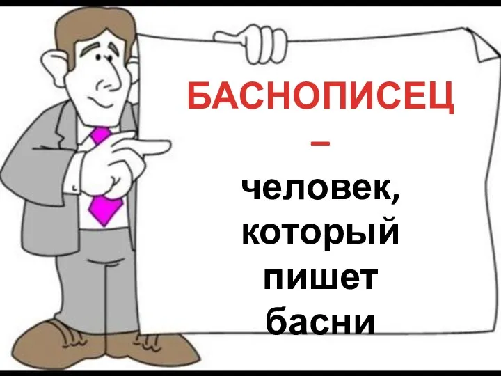 БАСНОПИСЕЦ – человек, который пишет басни