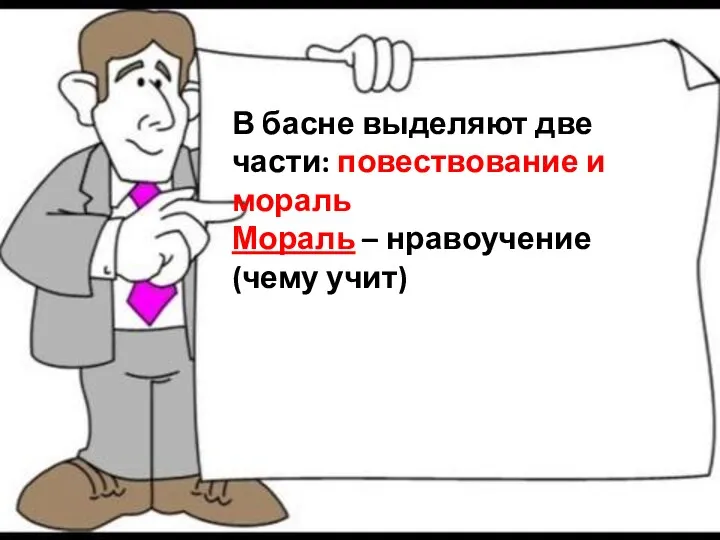 В басне выделяют две части: повествование и мораль Мораль – нравоучение (чему учит)