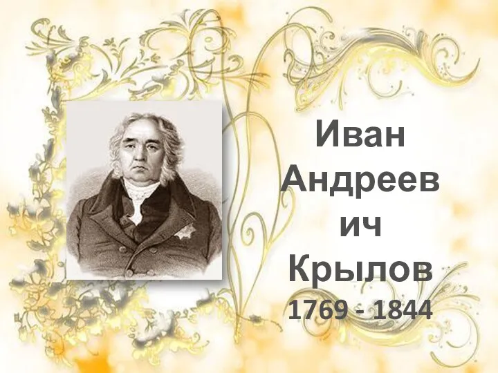 Иван Андреевич Крылов 1769 - 1844