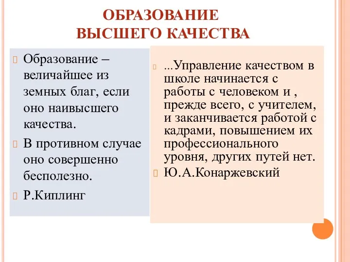 ОБРАЗОВАНИЕ ВЫСШЕГО КАЧЕСТВА Образование – величайшее из земных благ, если