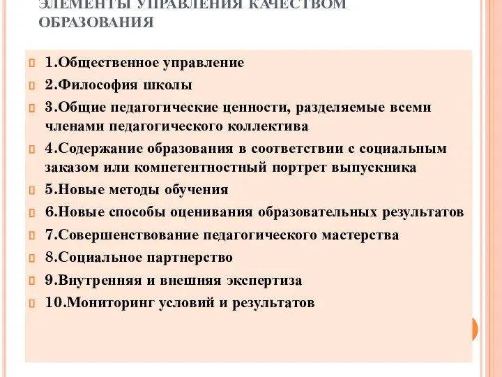 ЭЛЕМЕНТЫ УПРАВЛЕНИЯ КАЧЕСТВОМ ОБРАЗОВАНИЯ 1.Общественное управление 2.Философия школы 3.Общие педагогические