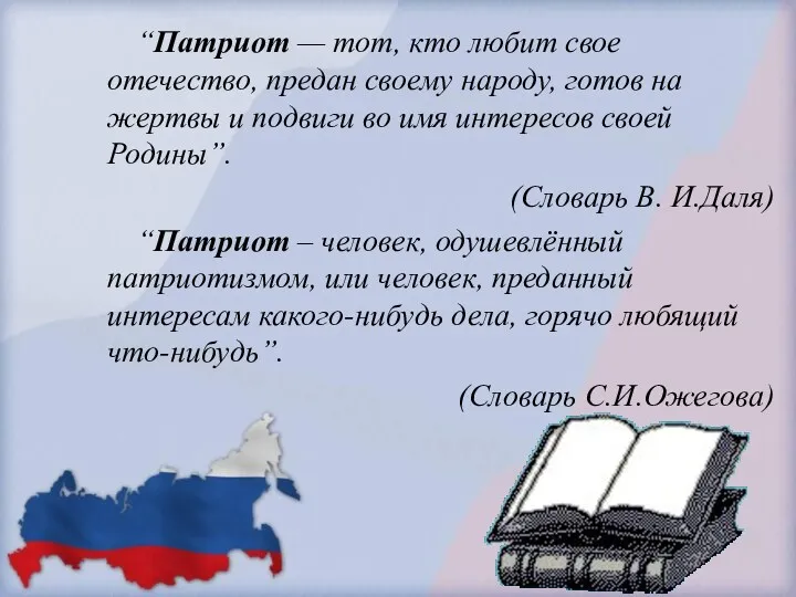 “Патриот — тот, кто любит свое отечество, предан своему народу,