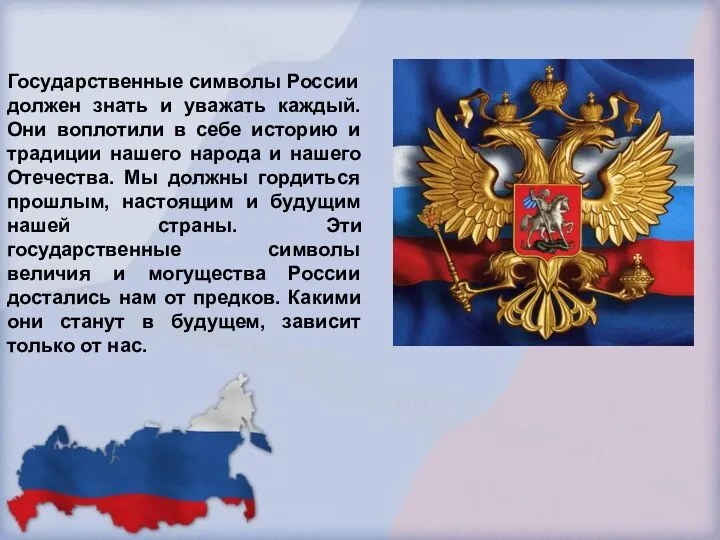 Государственные символы России должен знать и уважать каждый. Они воплотили