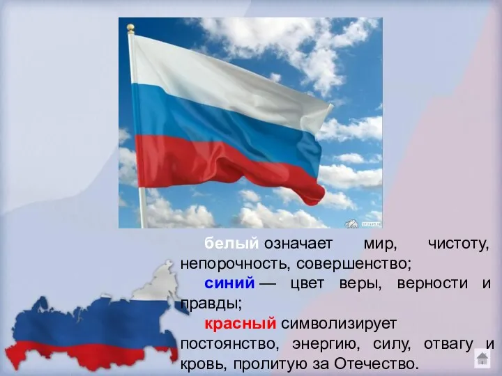 белый означает мир, чистоту, непорочность, совершенство; синий — цвет веры,