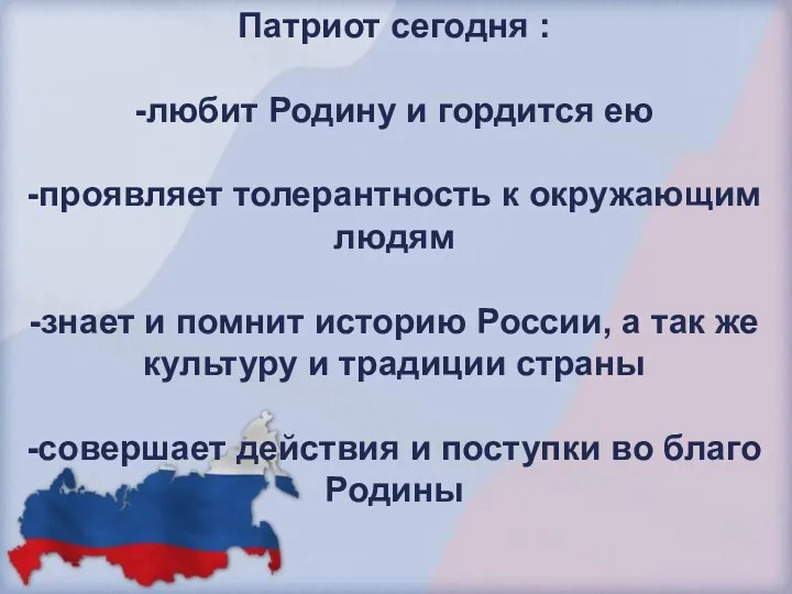 Патриот сегодня : -любит Родину и гордится ею -проявляет толерантность