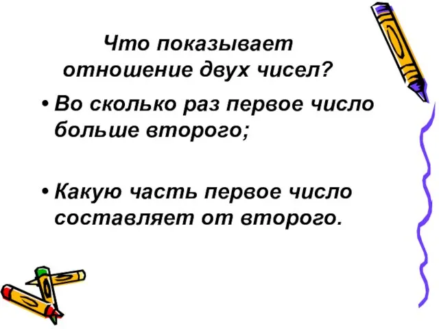 Что показывает отношение двух чисел? Во сколько раз первое число