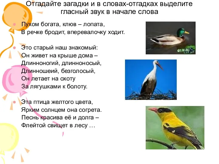 Отгадайте загадки и в словах-отгадках выделите гласный звук в начале