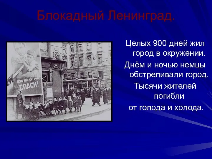 Блокадный Ленинград. Целых 900 дней жил город в окружении. Днём