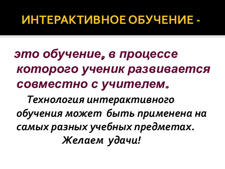 ИНТЕРАКТИВНОЕ ОБУЧЕНИЕ - это обучение, в процессе которого ученик развивается