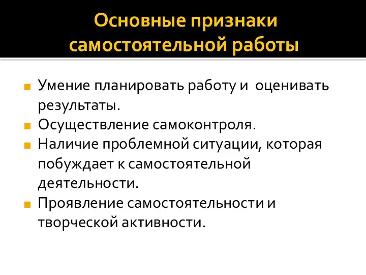 Основные признаки самостоятельной работы Умение планировать работу и оценивать результаты.