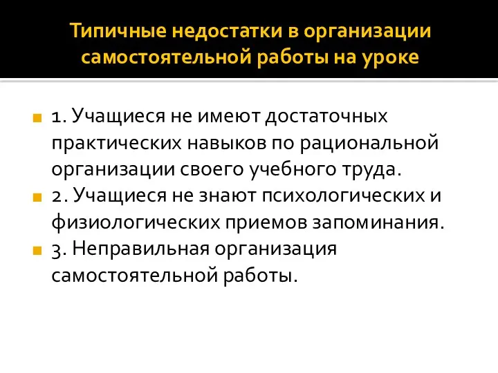 Типичные недостатки в организации самостоятельной работы на уроке 1. Учащиеся