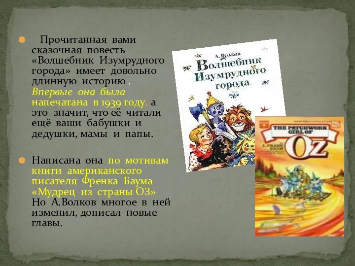 Прочитанная вами сказочная повесть «Волшебник Изумрудного города» имеет довольно длинную