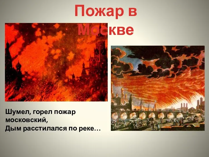 Пожар в Москве Шумел, горел пожар московский, Дым расстилался по реке…