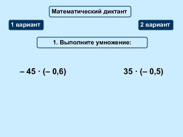 Математический диктант 1 вариант 2 вариант 1. Выполните умножение: – 45 · (–