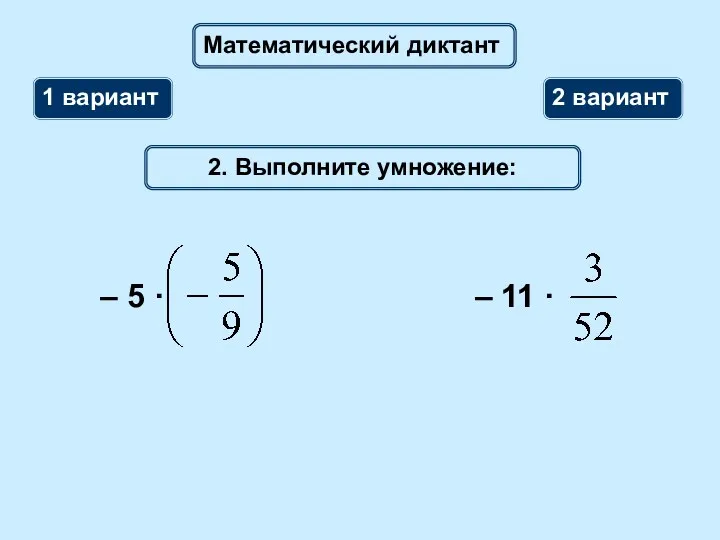 Математический диктант 1 вариант 2 вариант 2. Выполните умножение: