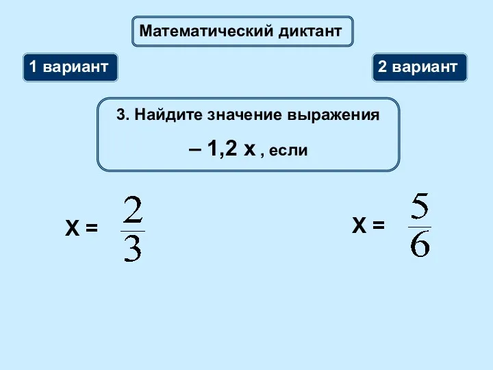 Математический диктант 1 вариант 2 вариант 3. Найдите значение выражения – 1,2 х , если