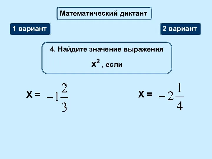 Математический диктант 1 вариант 2 вариант 4. Найдите значение выражения х2 , если