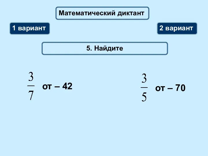 Математический диктант 1 вариант 2 вариант 5. Найдите
