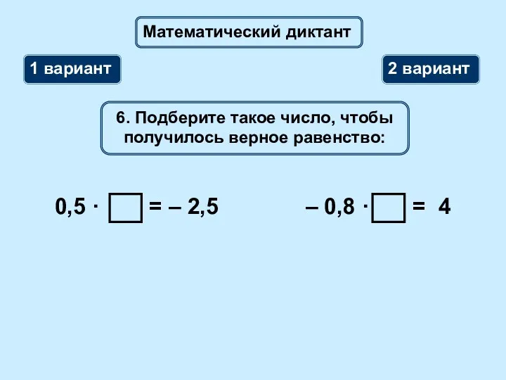 Математический диктант 1 вариант 2 вариант 6. Подберите такое число, чтобы получилось верное равенство: