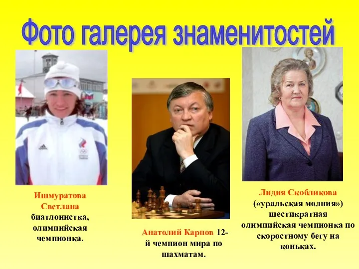 Анатолий Карпов 12-й чемпион мира по шахматам. Лидия Скобликова («уральская