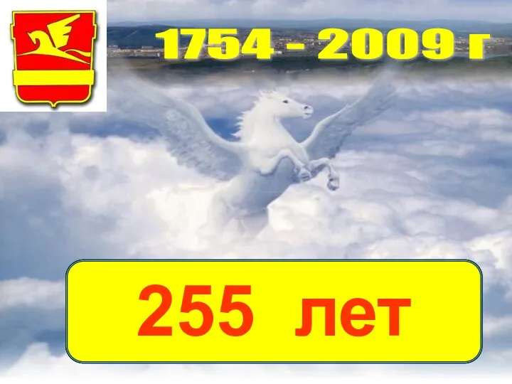 1754 - 2009 г 255 255 лет