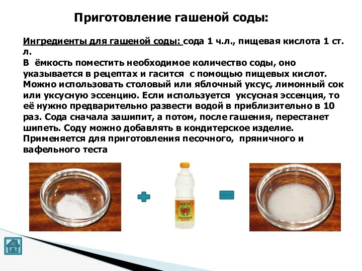 Приготовление гашеной соды: Ингредиенты для гашеной соды: сода 1 ч.л., пищевая кислота 1