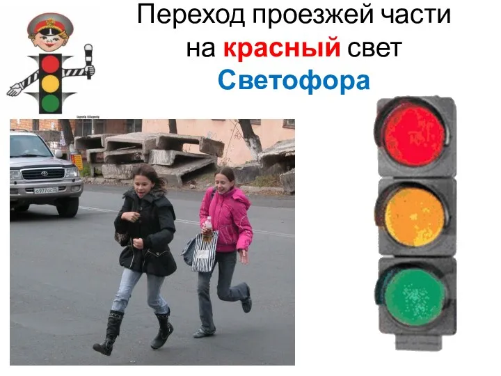Переход проезжей части на красный свет Светофора