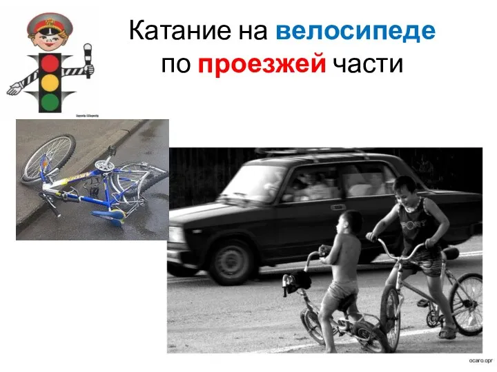 Катание на велосипеде по проезжей части