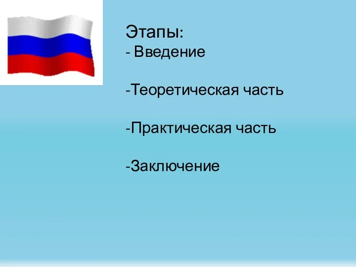 Этапы: - Введение -Теоретическая часть -Практическая часть -Заключение