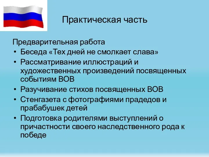 Практическая часть Предварительная работа Беседа «Тех дней не смолкает слава»