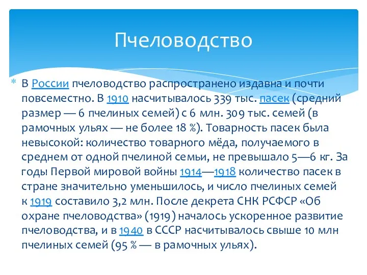 В России пчеловодство распространено издавна и почти повсеместно. В 1910