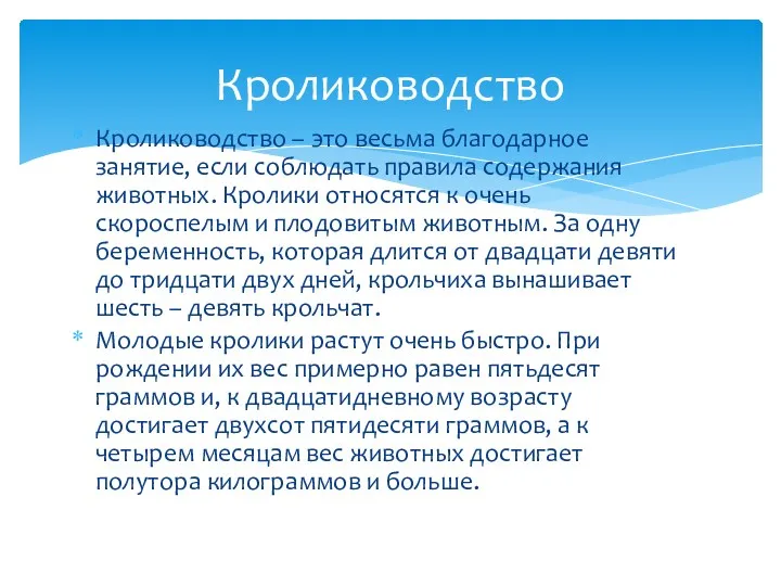 Кролиководство – это весьма благодарное занятие, если соблюдать правила содержания животных. Кролики относятся