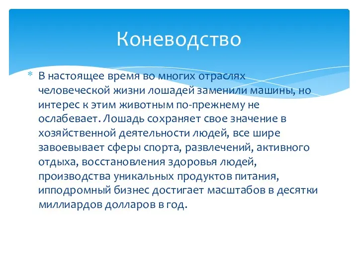 В настоящее время во многих отраслях человеческой жизни лошадей заменили