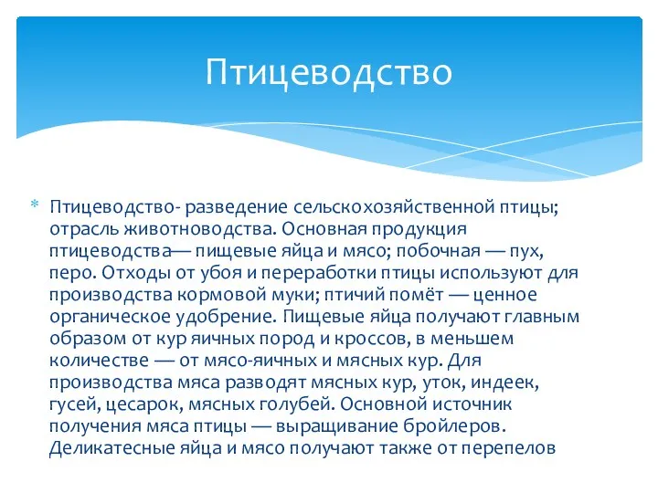 Птицеводство- разведение сельскохозяйственной птицы; отрасль животноводства. Основная продукция птицеводства— пищевые