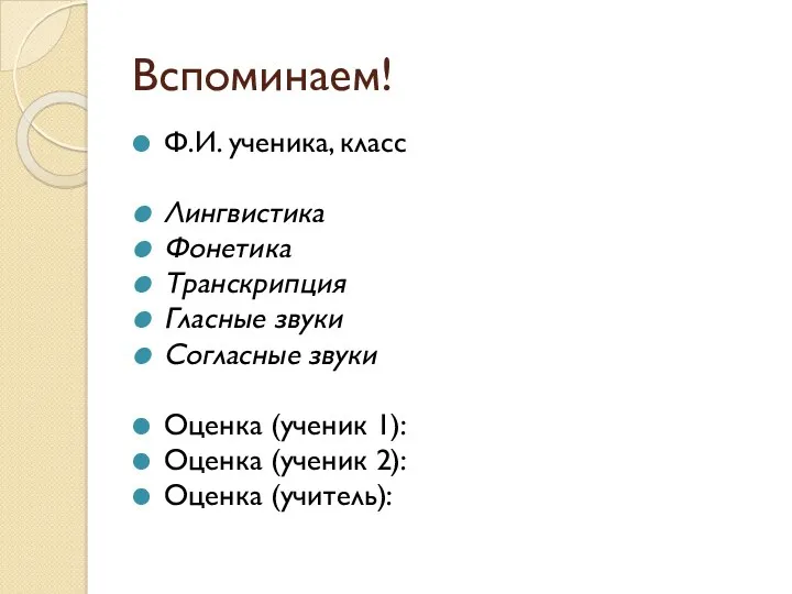 Вспоминаем! Ф.И. ученика, класс Лингвистика Фонетика Транскрипция Гласные звуки Согласные