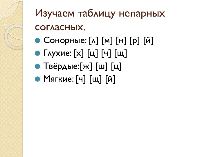 Изучаем таблицу непарных согласных. Сонорные: [л] [м] [н] [р] [й]