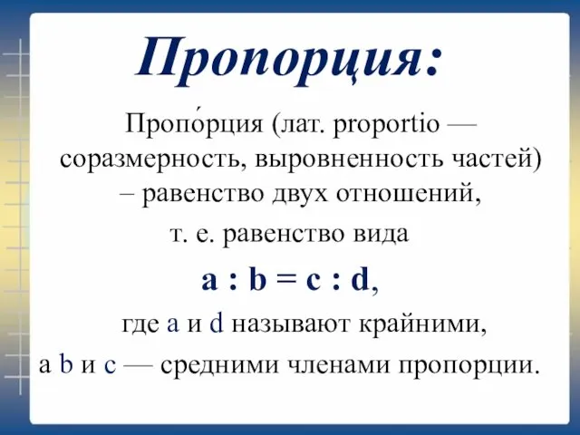 Пропорция: Пропо́рция (лат. proportio — соразмерность, выровненность частей) – равенство