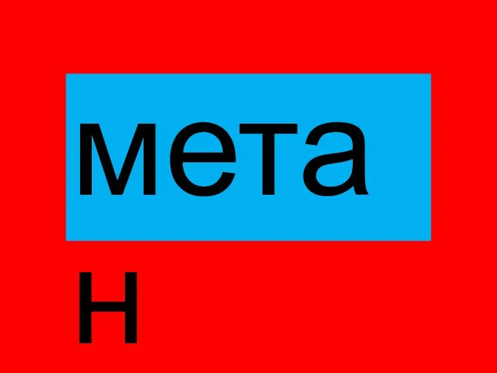 метан
