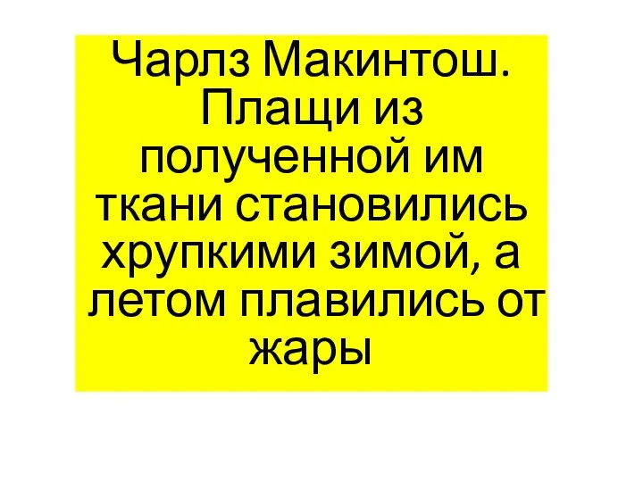 Чарлз Макинтош. Плащи из полученной им ткани становились хрупкими зимой, а летом плавились от жары